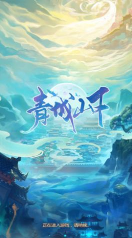 青城山下手游截圖1