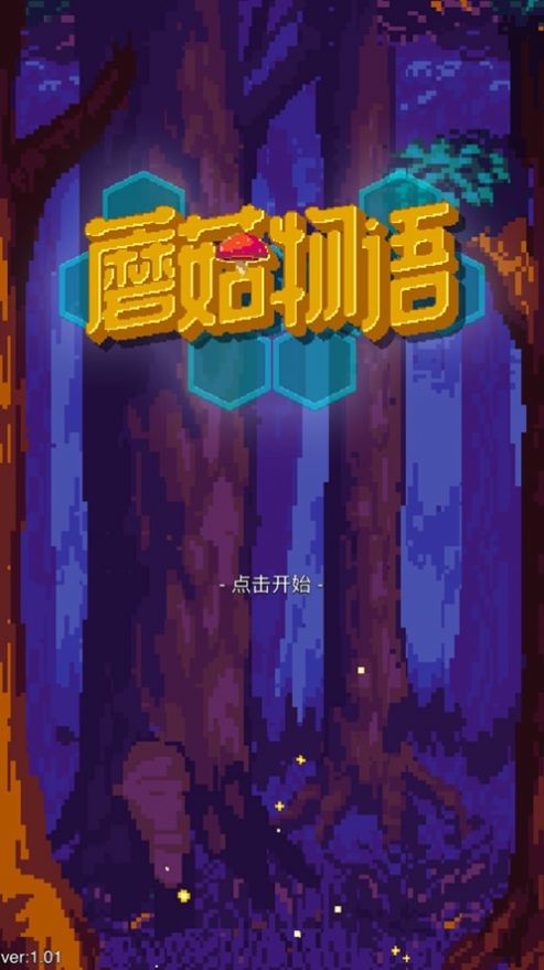 蘑菇物語進擊的孢子人免費金幣最新版截圖5
