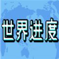 世界進(jìn)度游戲手機(jī)版