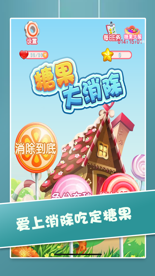 糖果大消除游戲紅包版截圖4