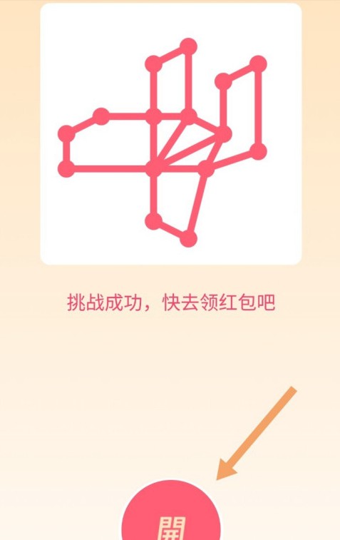 qq紅包一筆畫全關(guān)卡攻略游戲截圖2