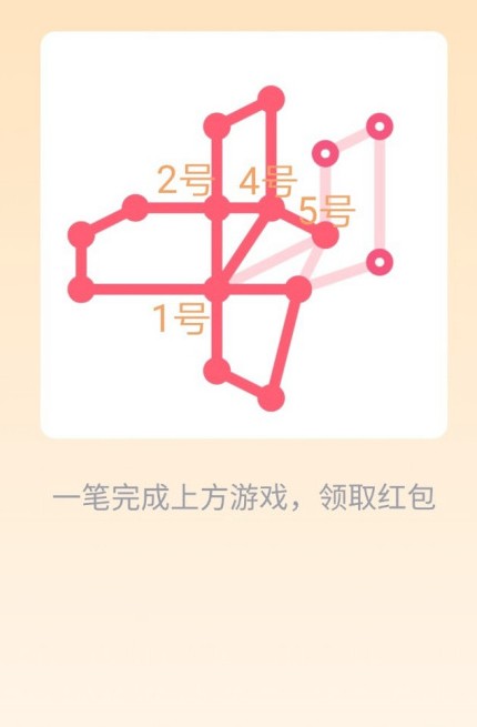 qq紅包一筆畫全關(guān)卡攻略游戲截圖3
