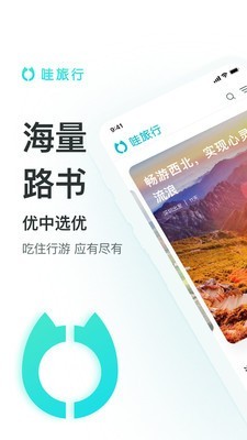 哇旅行APP版截圖3