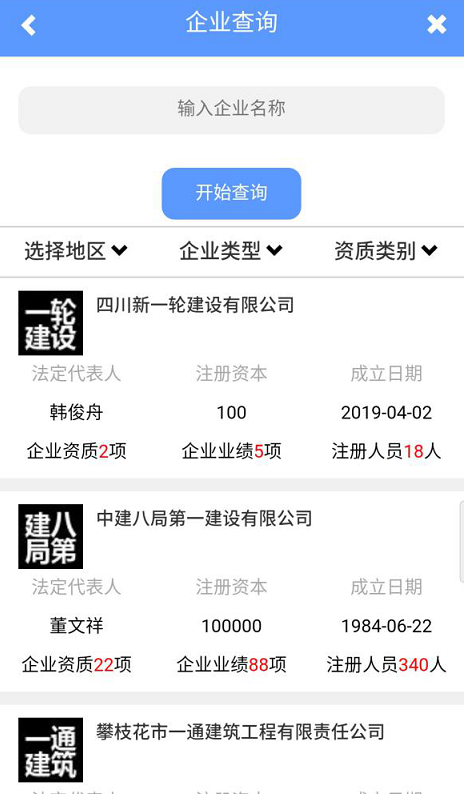 建企查平臺APP下載截圖3
