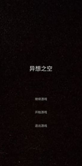 異想之空游戲安卓版截圖3