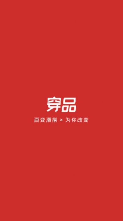 有品穿搭APP最新手機版截圖1