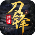 踏破刀鋒手游版