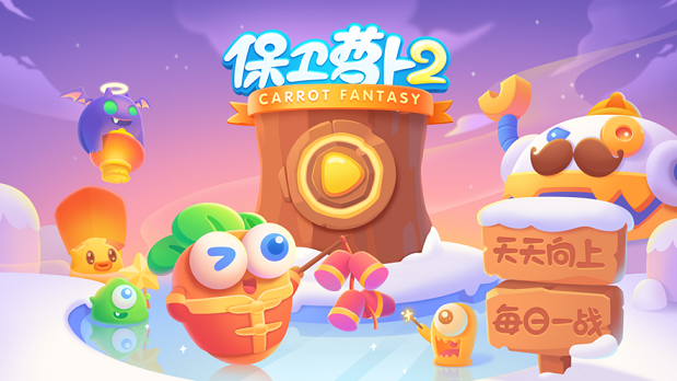 保衛(wèi)蘿卜2天天向上新的挑戰(zhàn)2020手機(jī)版截圖5