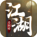 刀劍江湖情手游版