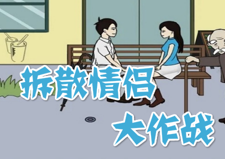 拆散情侶大作戰(zhàn)9游戲攻略：第1-20關(guān)通關(guān)操作方法步驟