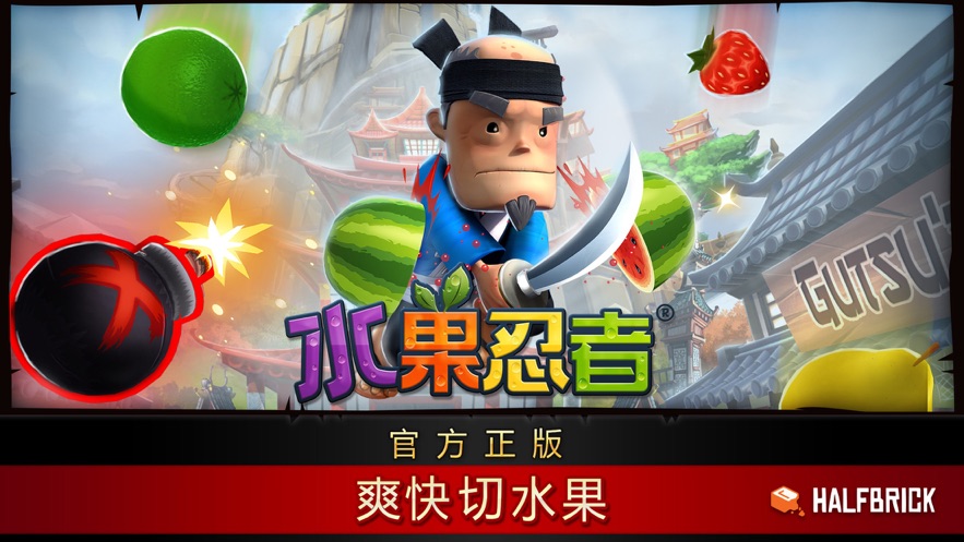水果忍者HD版安卓變態(tài)版最新版截圖3