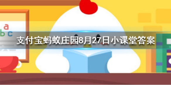 非洲有企鵝嗎？螞蟻莊園小課堂小雞農(nóng)場(chǎng)8.27今日答案