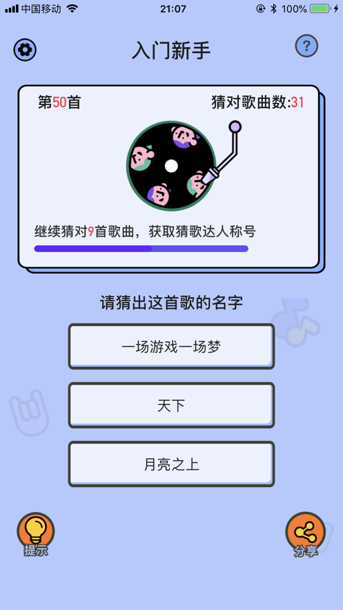 愛上猜歌游戲領(lǐng)紅包截圖4