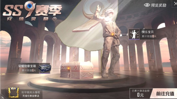 和平精英ss9賽季首充語音包怎么領？ss9賽季首充語音包獲取方法