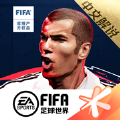 FIFA足球世界腾讯下载手游正式版