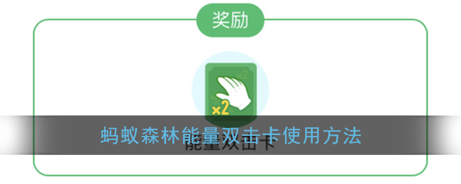 支付寶能量雙擊卡是什么？能量雙擊卡怎么用？使用方法技巧介紹