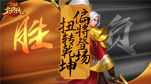 三國殺名將傳偏將怎么玩？新版本偏將玩法攻略