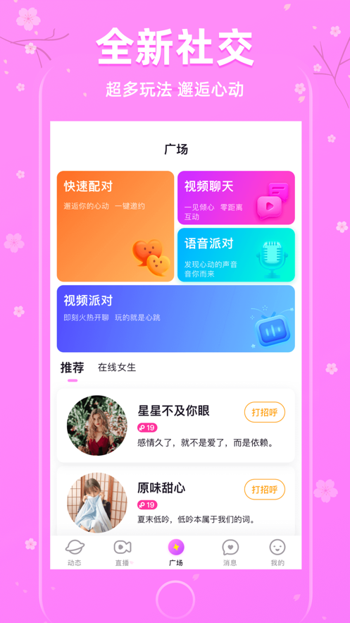 櫻花聊天交友軟件APP版截圖2