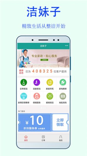 潔妹子家政保潔中心APP截圖4
