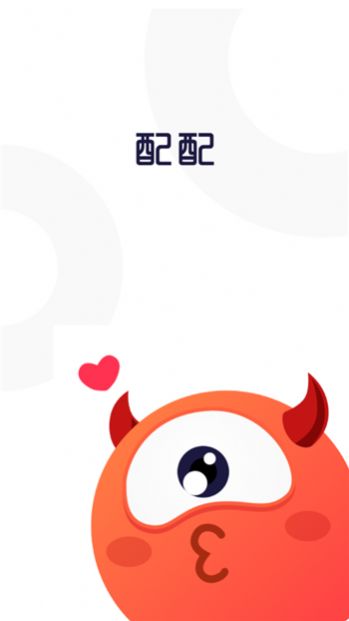 開心配配APP手機版截圖4