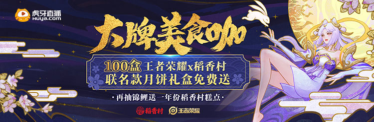 2020王者榮耀月餅禮盒多少錢？稻香村聯(lián)名中秋月餅免費送！