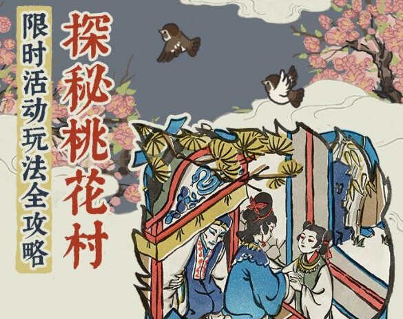 江南百景圖桃花村怎么進(jìn)？桃花村組隊(duì)開(kāi)啟攻略