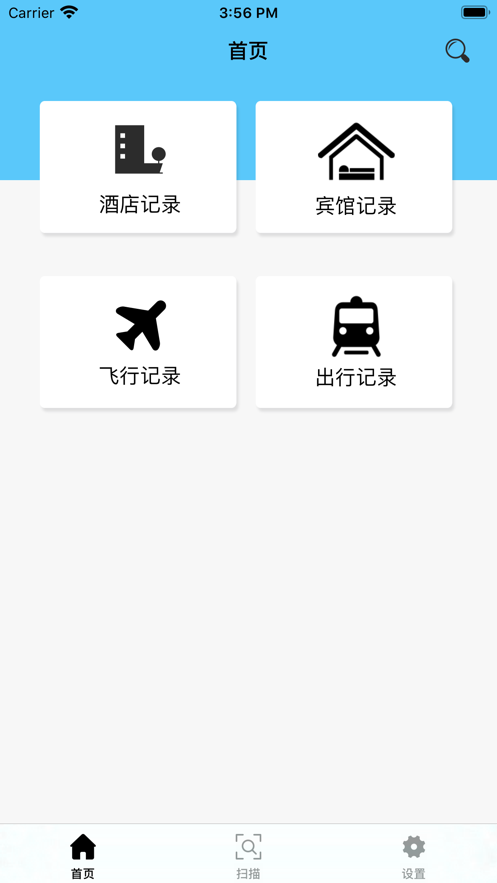 出行記錄查詢APP二維碼下載截圖3