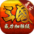 復(fù)古三國單機(jī)版游戲