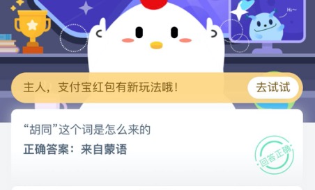 胡同這個(gè)詞來(lái)自哪里？螞蟻莊園小課堂8月28日答案