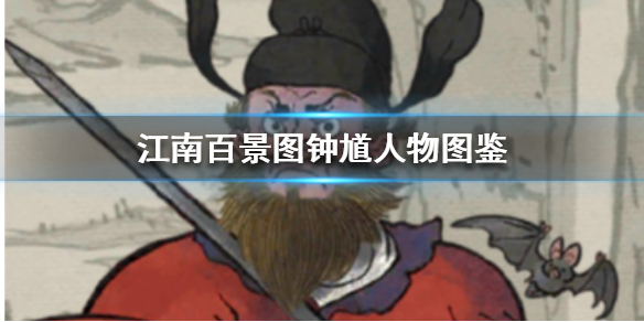 江南百景圖鐘馗怎么樣？鐘馗天賦屬性效果詳解