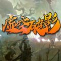 魔獸虛空破影攻略最新版