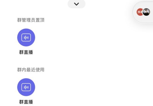 微信群直播怎么開通？微信群直播功能使用步驟
