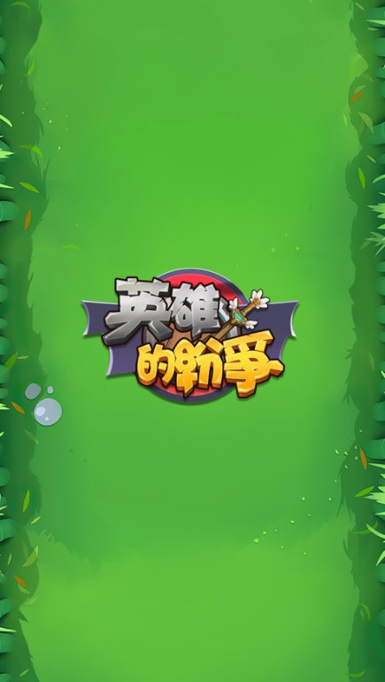NEW英雄的紛爭游戲安卓版截圖1