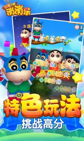 蠟筆小新消消消游戲紅包版截圖4