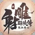 新射雕群俠傳之鐵血丹心安卓最新版
