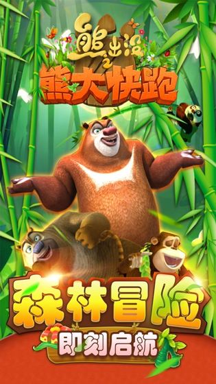 熊大熊二跑酷游戲免費(fèi)免費(fèi)金幣鉆石版截圖1