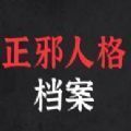你的正邪人格鑒定測試答案完整版