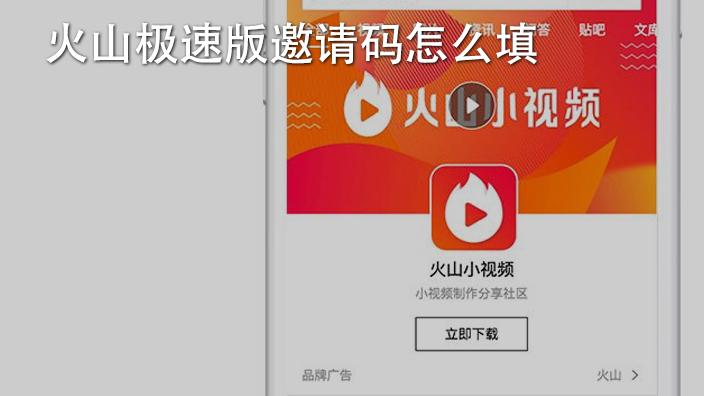 火山極速版怎么填邀請(qǐng)碼？邀請(qǐng)碼領(lǐng)取填寫(xiě)位置一覽