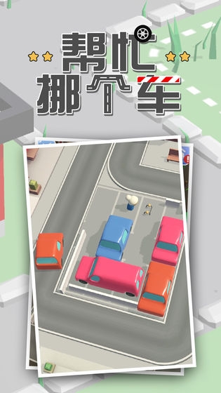 幫忙挪個車紅包版游戲截圖3