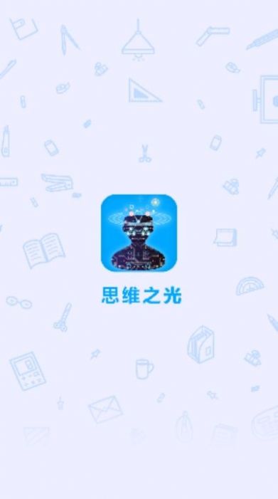 思維之光APP版截圖3