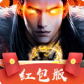 魔域之劍領(lǐng)1000紅包福利版