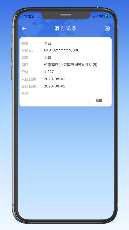 出行入住查詢APP版截圖1