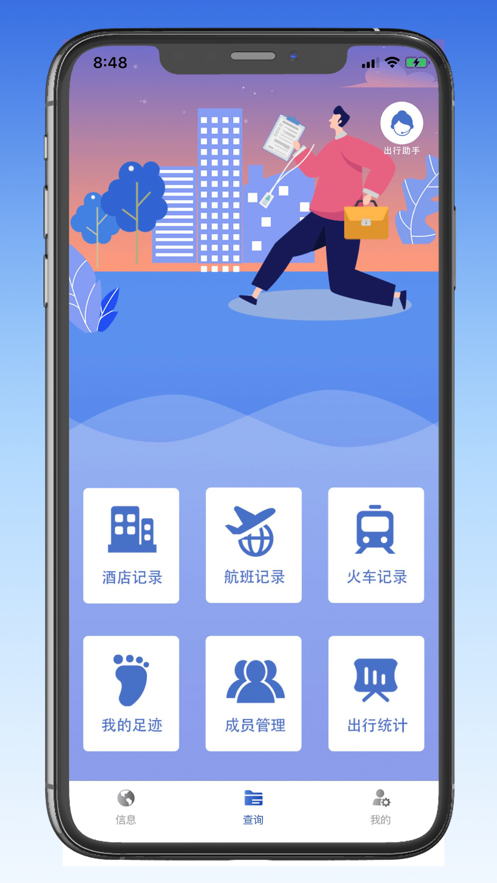 出行入住查詢APP版截圖2