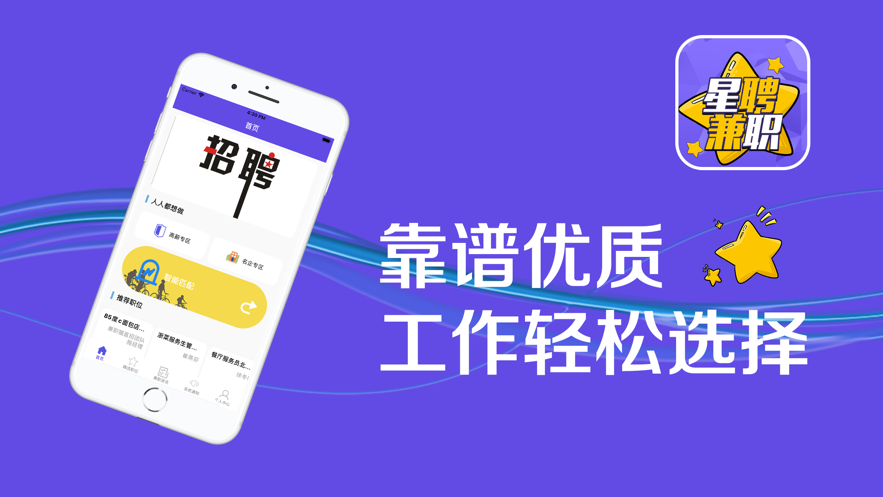 星聘兼職APP版截圖4