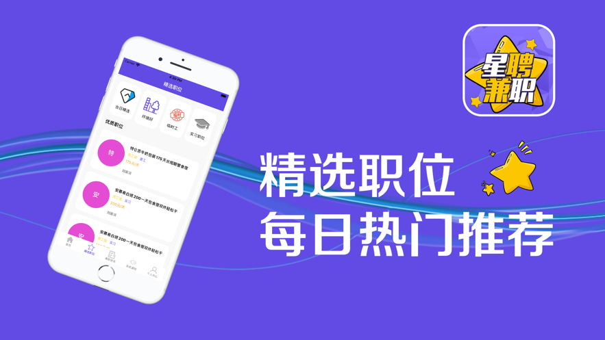 星聘兼職APP版截圖2