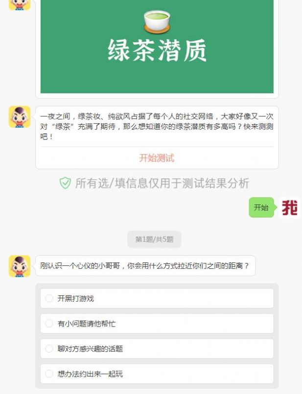 你有綠茶潛質(zhì)嗎測(cè)試游戲答案完成版截圖3