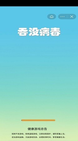 吞沒病毒小游戲安卓版截圖2