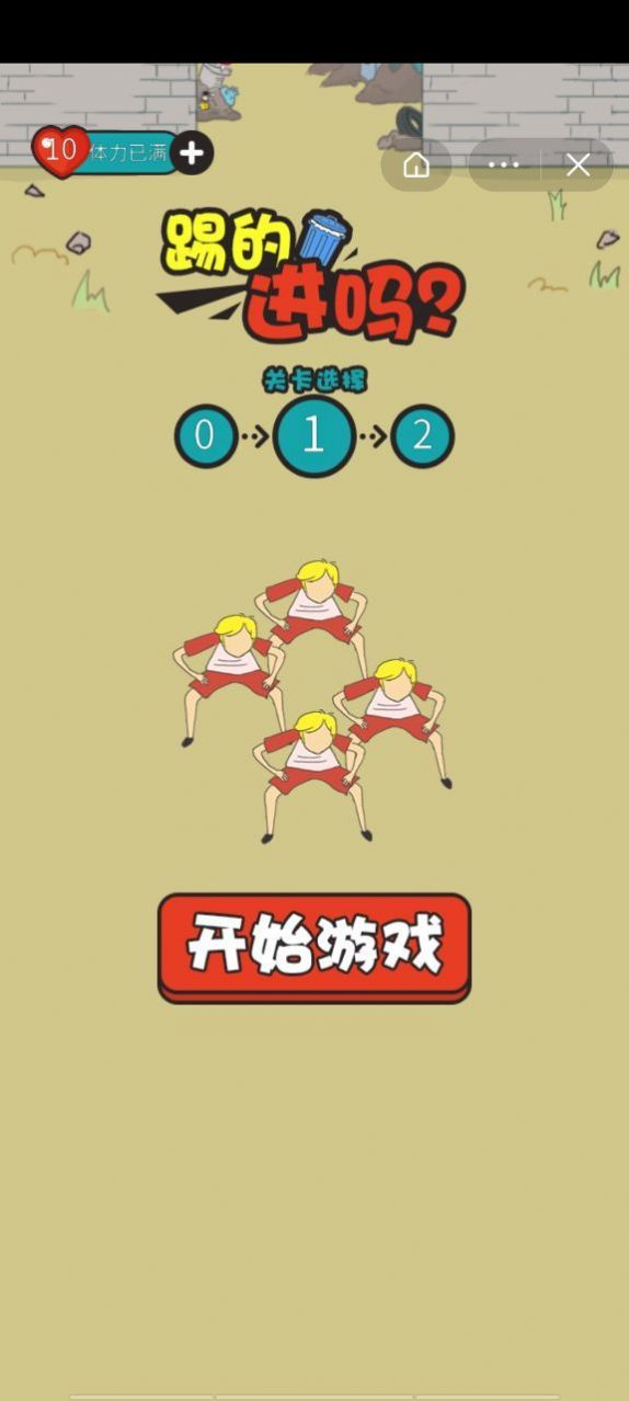 踢的進(jìn)嗎小游戲安卓版截圖4