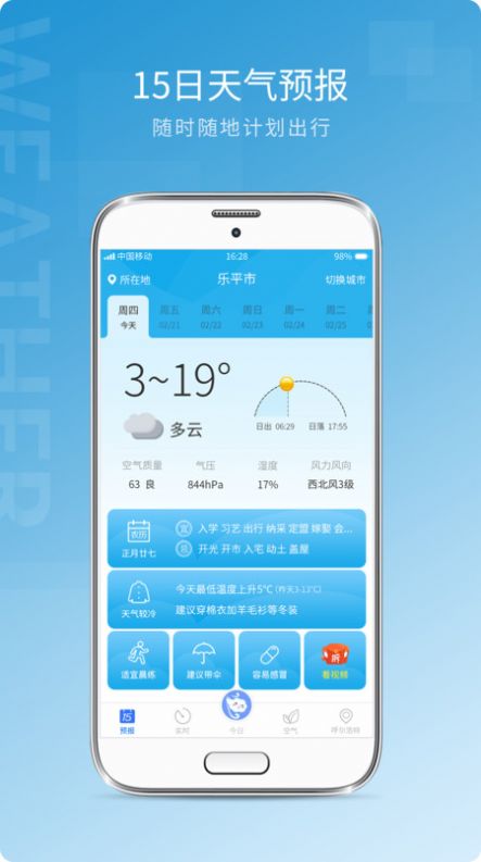 天氣預(yù)報(bào)實(shí)況APP手機(jī)版下載安裝截圖1