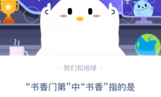 書香門第中書香指的是？螞蟻莊園8月30日今日答案一覽